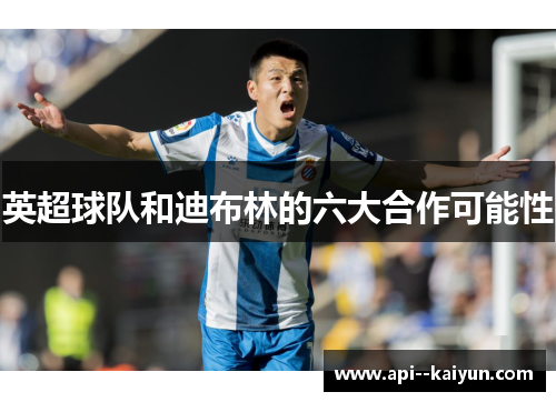 英超球队和迪布林的六大合作可能性 英超球队和迪布林的六大合作可能性
