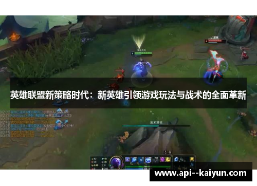 英雄联盟新策略时代：新英雄引领游戏玩法与战术的全面革新
