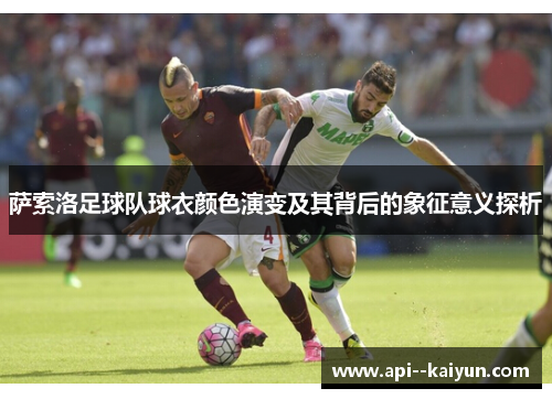 萨索洛足球队球衣颜色演变及其背后的象征意义探析