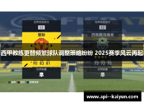 西甲教练更替频繁球队调整策略纷纷 2025赛季风云再起 西甲教练更替频繁球队调整策略纷纷 2025赛季风云再起