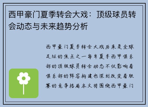 西甲豪门夏季转会大戏:顶级球员转会动态与未来趋势分析 西甲豪门夏季转会大戏:顶级球员转会动态与未来趋势分析