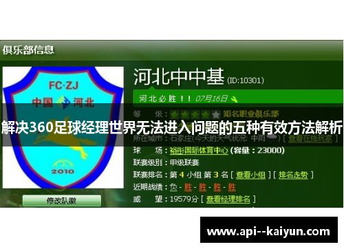 解决360足球经理世界无法进入问题的五种有效方法解析 解决360足球经理世界无法进入问题的五种有效方法解析