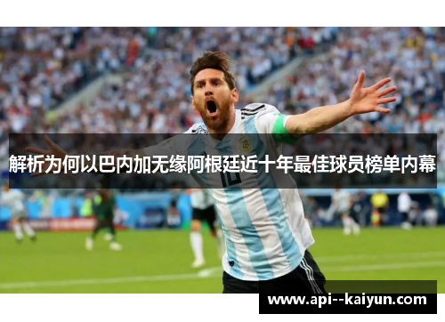 解析为何以巴内加无缘阿根廷近十年最佳球员榜单内幕 解析为何以巴内加无缘阿根廷近十年最佳球员榜单内幕