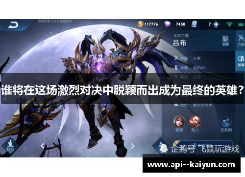 谁将在这场激烈对决中脱颖而出成为最终的英雄？