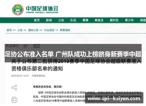 足协公布准入名单 广州队成功上榜跻身新赛季中超