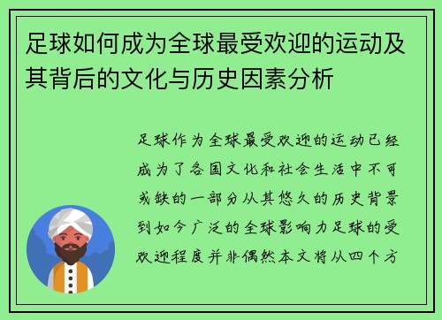 足球如何成为全球最受欢迎的运动及其背后的文化与历史因素分析