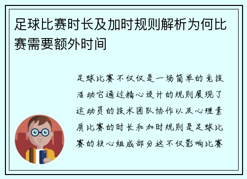 足球比赛时长及加时规则解析为何比赛需要额外时间 足球比赛时长及加时规则解析为何比赛需要额外时间