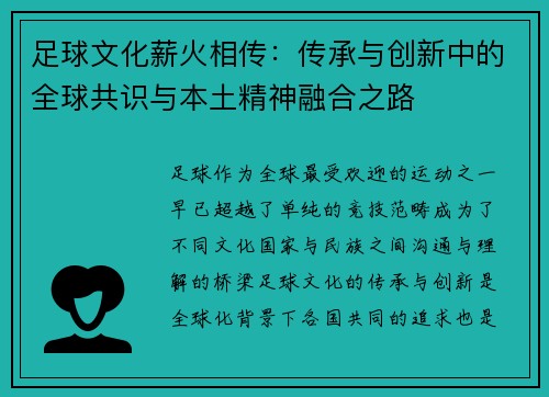 足球文化薪火相传:传承与创新中的全球共识与本土精神融合之路 足球文化薪火相传:传承与创新中的全球共识与本土精神融合之路