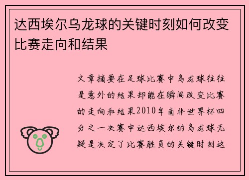 达西埃尔乌龙球的关键时刻如何改变比赛走向和结果