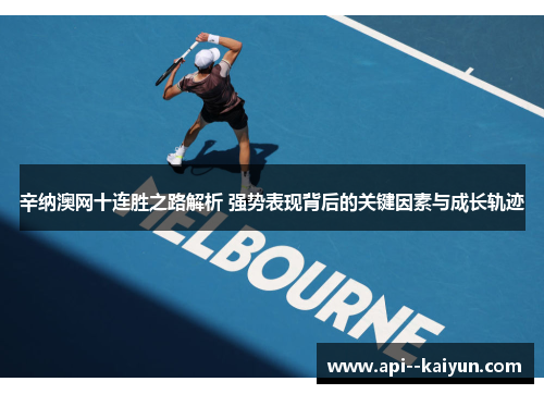 辛纳澳网十连胜之路解析 强势表现背后的关键因素与成长轨迹 辛纳澳网十连胜之路解析 强势表现背后的关键因素与成长轨迹