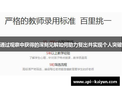 通过观察中获得的深刻见解如何助力复出并实现个人突破