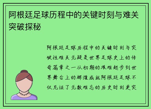 阿根廷足球历程中的关键时刻与难关突破探秘 阿根廷足球历程中的关键时刻与难关突破探秘