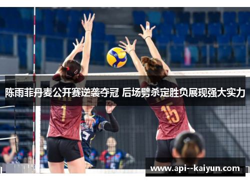 陈雨菲丹麦公开赛逆袭夺冠 后场劈杀定胜负展现强大实力 陈雨菲丹麦公开赛逆袭夺冠 后场劈杀定胜负展现强大实力