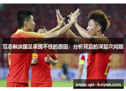 范志毅谈国足表现不佳的原因:分析背后的深层次问题 范志毅谈国足表现不佳的原因:分析背后的深层次问题