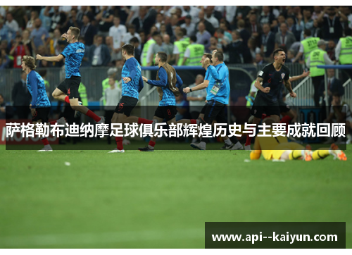 萨格勒布迪纳摩足球俱乐部辉煌历史与主要成就回顾 萨格勒布迪纳摩足球俱乐部辉煌历史与主要成就回顾