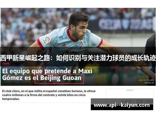 西甲新星崛起之路：如何识别与关注潜力球员的成长轨迹