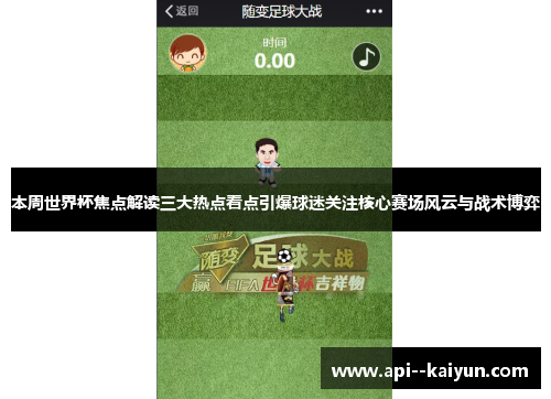 本周世界杯焦点解读三大热点看点引爆球迷关注核心赛场风云与战术博弈
