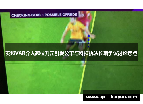 英超VAR介入越位判定引发公平与科技执法长期争议讨论焦点 英超VAR介入越位判定引发公平与科技执法长期争议讨论焦点