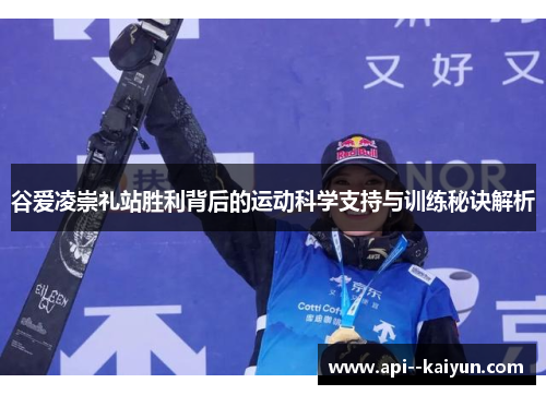 谷爱凌崇礼站胜利背后的运动科学支持与训练秘诀解析 谷爱凌崇礼站胜利背后的运动科学支持与训练秘诀解析