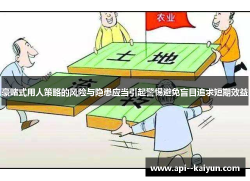 豪赌式用人策略的风险与隐患应当引起警惕避免盲目追求短期效益 豪赌式用人策略的风险与隐患应当引起警惕避免盲目追求短期效益