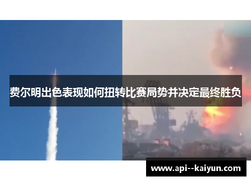 费尔明出色表现如何扭转比赛局势并决定最终胜负 费尔明出色表现如何扭转比赛局势并决定最终胜负