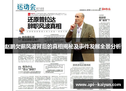 赵鹏欠薪风波背后的真相揭秘及事件发展全景分析 赵鹏欠薪风波背后的真相揭秘及事件发展全景分析