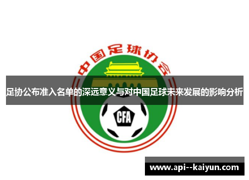 足协公布准入名单的深远意义与对中国足球未来发展的影响分析 足协公布准入名单的深远意义与对中国足球未来发展的影响分析
