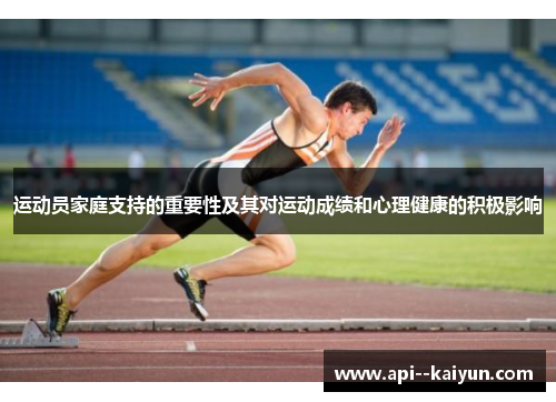运动员家庭支持的重要性及其对运动成绩和心理健康的积极影响 运动员家庭支持的重要性及其对运动成绩和心理健康的积极影响