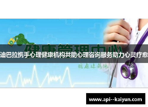 迪巴拉携手心理健康机构共助心理咨询服务助力心灵疗愈