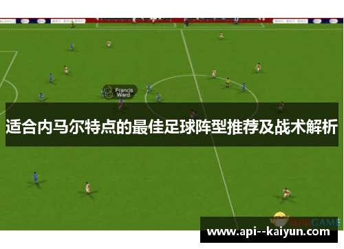 适合内马尔特点的最佳足球阵型推荐及战术解析