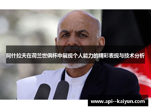阿什拉夫在荷兰世俱杯中展现个人能力的精彩表现与技术分析 阿什拉夫在荷兰世俱杯中展现个人能力的精彩表现与技术分析