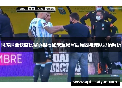 阿库尼亚缺席比赛真相揭秘未登场背后原因与球队影响解析