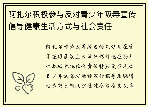 阿扎尔积极参与反对青少年吸毒宣传倡导健康生活方式与社会责任