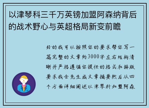 以津琴科三千万英镑加盟阿森纳背后的战术野心与英超格局新变前瞻 以津琴科三千万英镑加盟阿森纳背后的战术野心与英超格局新变前瞻