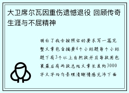 大卫席尔瓦因重伤遗憾退役 回顾传奇生涯与不屈精神