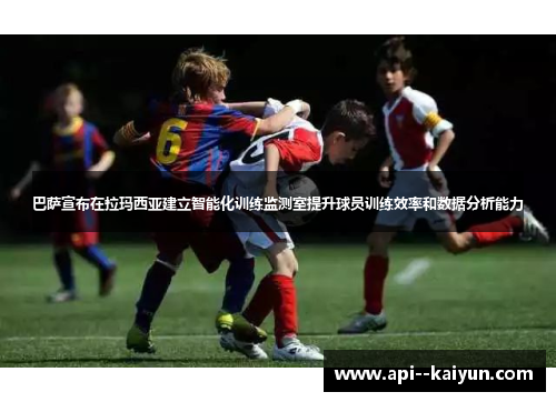 巴萨宣布在拉玛西亚建立智能化训练监测室提升球员训练效率和数据分析能力