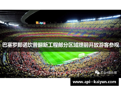 巴塞罗那诺坎普翻新工程部分区域提前开放游客参观