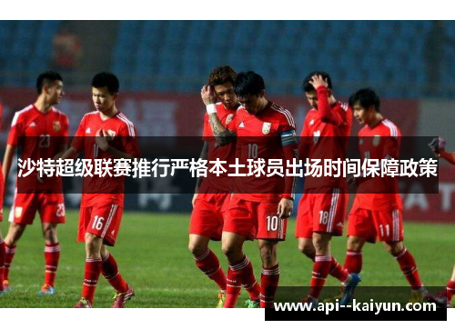 沙特超级联赛推行严格本土球员出场时间保障政策