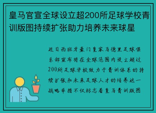 皇马官宣全球设立超200所足球学校青训版图持续扩张助力培养未来球星 ⚽🌍