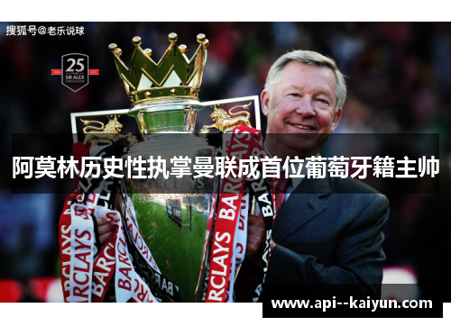 阿莫林历史性执掌曼联成首位葡萄牙籍主帅