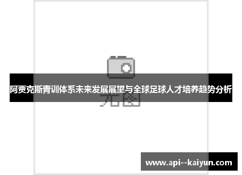 阿贾克斯青训体系未来发展展望与全球足球人才培养趋势分析
