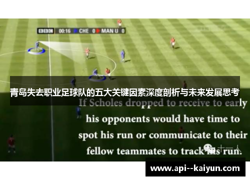 青岛失去职业足球队的五大关键因素深度剖析与未来发展思考