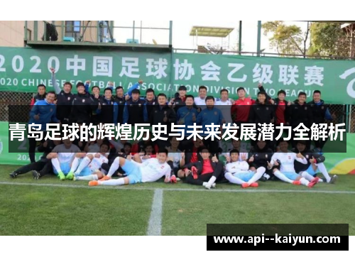 青岛足球的辉煌历史与未来发展潜力全解析