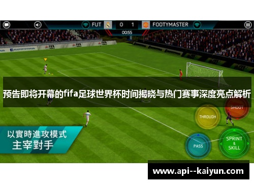 预告即将开幕的fifa足球世界杯时间揭晓与热门赛事深度亮点解析