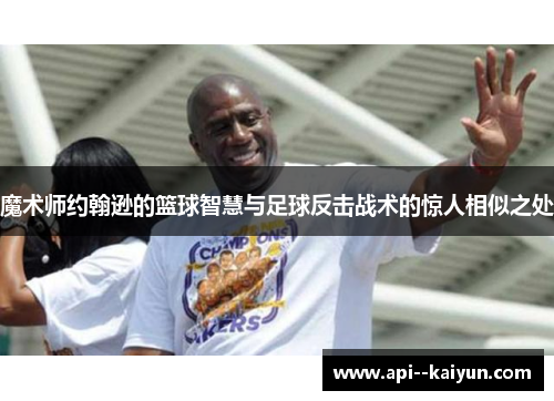魔术师约翰逊的篮球智慧与足球反击战术的惊人相似之处