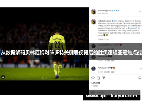 从数据解码贝林厄姆对阵多特关键表现背后的胜负逻辑亚冠焦点战 从数据解码贝林厄姆对阵多特关键表现背后的胜负逻辑亚冠焦点战