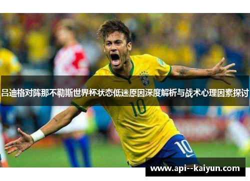 吕迪格对阵那不勒斯世界杯状态低迷原因深度解析与战术心理因素探讨