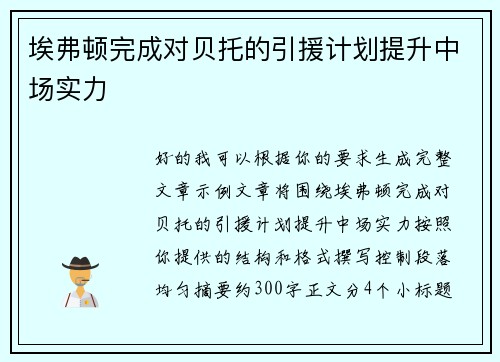 埃弗顿完成对贝托的引援计划提升中场实力 埃弗顿完成对贝托的引援计划提升中场实力