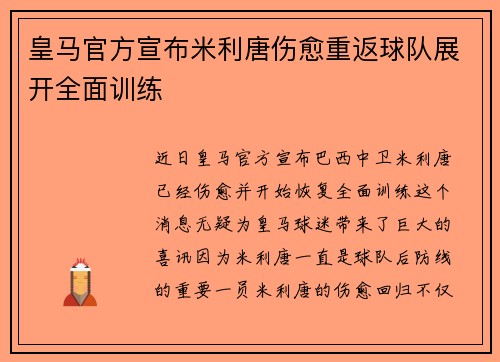 皇马官方宣布米利唐伤愈重返球队展开全面训练