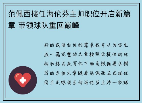 范佩西接任海伦芬主帅职位开启新篇章 带领球队重回巅峰